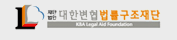 대한변협법률구조재단